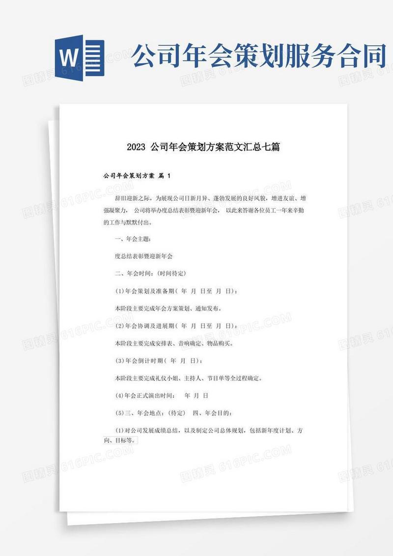2023公司年会策划方案范文汇总七篇