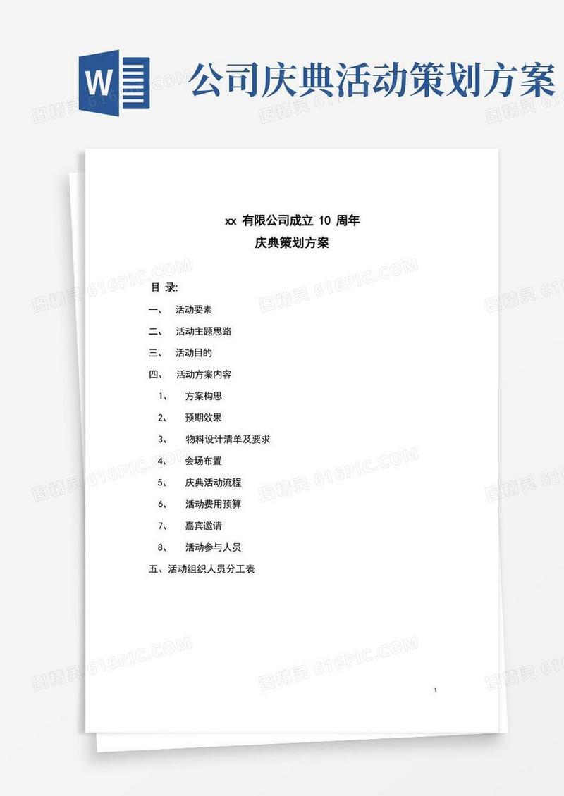 公司十周年庆典活动完整策划方案