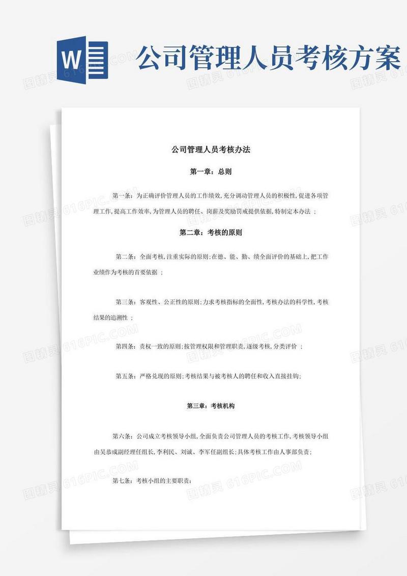 公司管理人员考核办法