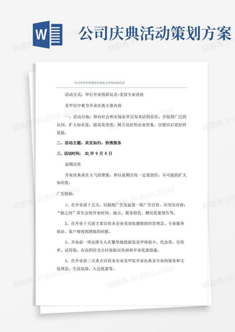 公司开业庆典策划方案范文开业庆典活动