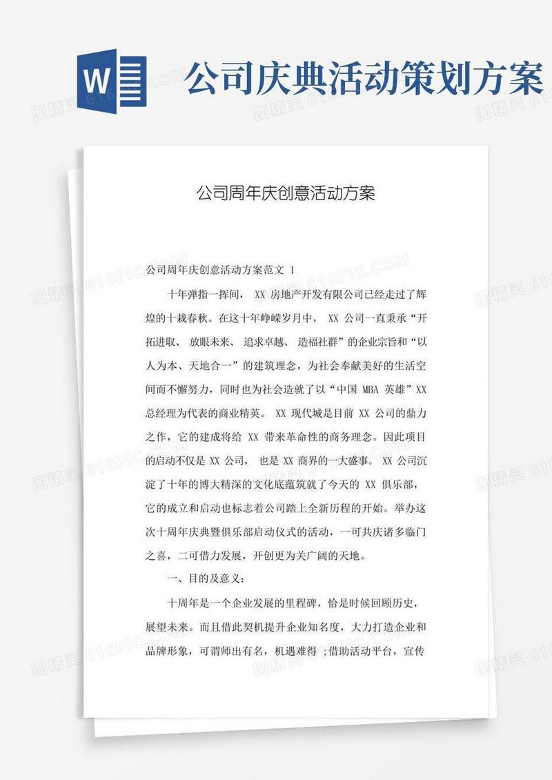 公司周年庆创意活动方案