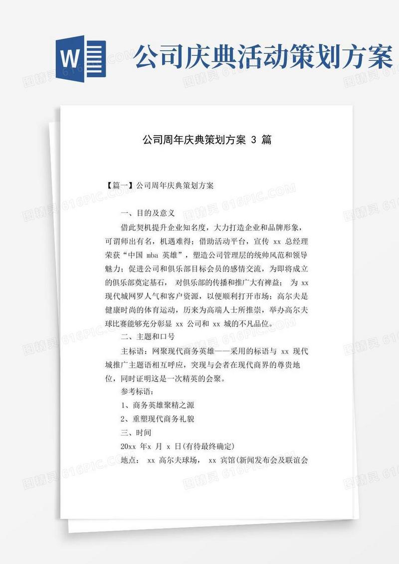 公司周年庆典策划方案3篇