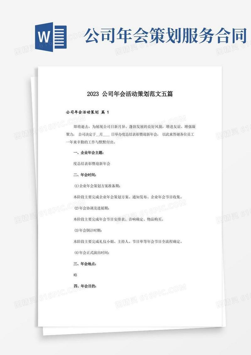 2023公司年会活动策划范文五篇