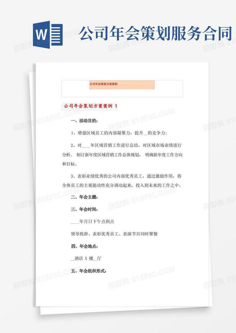公司年会策划方案案例