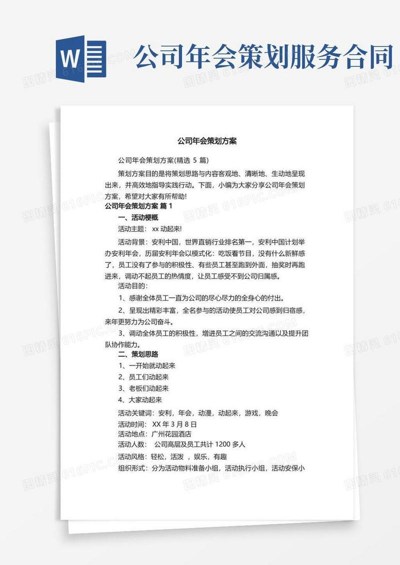 公司年会策划方案（精选5篇）