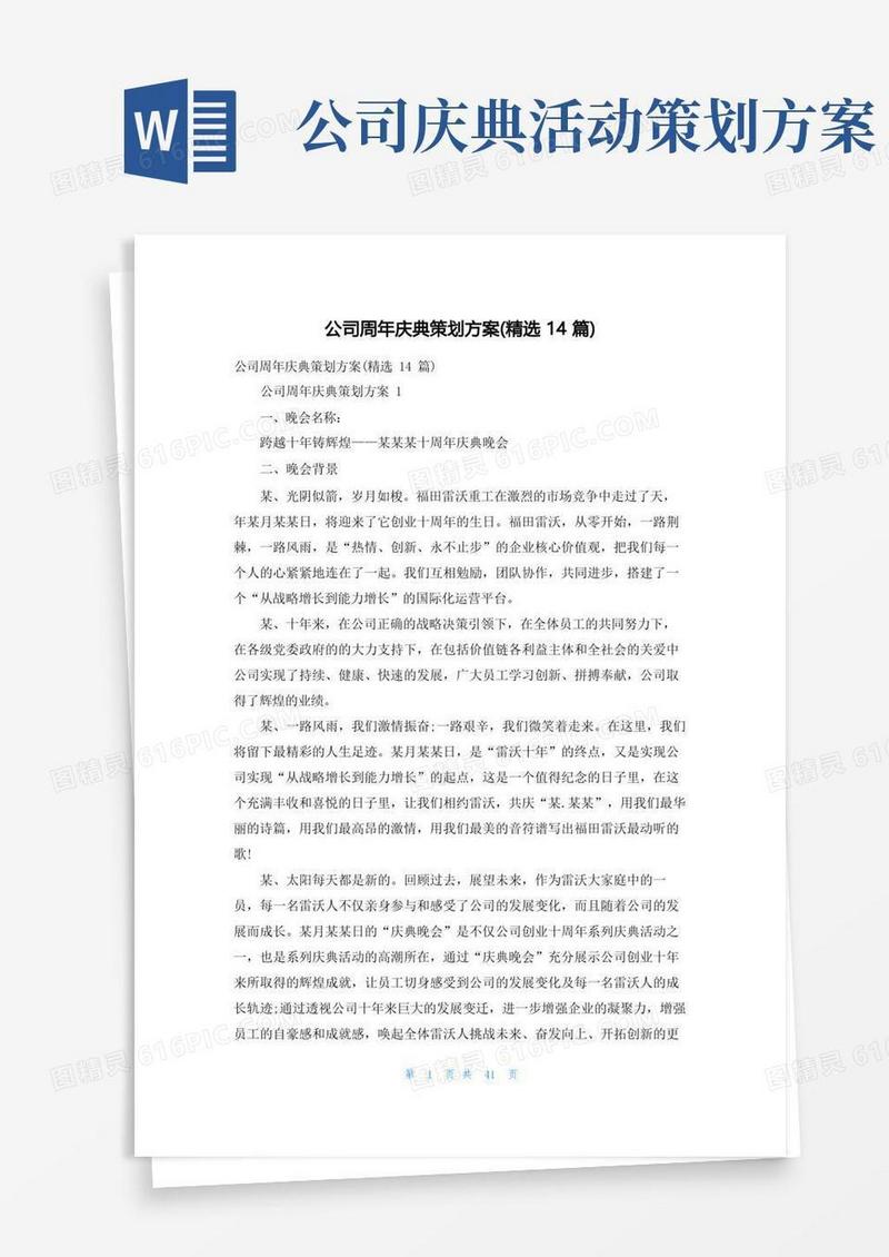 公司周年庆典策划方案(精选14篇)
