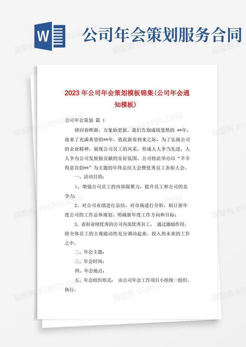 2023年公司年会策划模板锦集(公司年会通知模板)