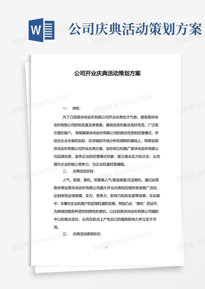 公司开业庆典活动策划方案