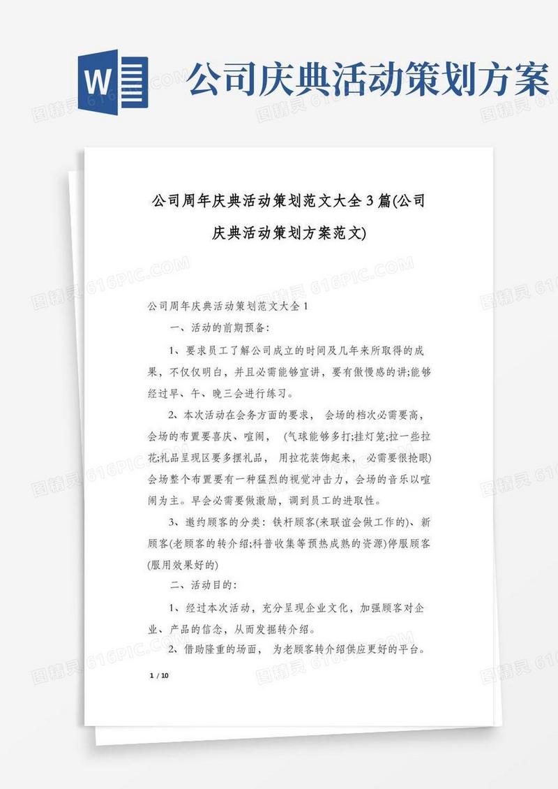公司周年庆典活动策划范文大全3篇(公司庆典活动策划方案范文)