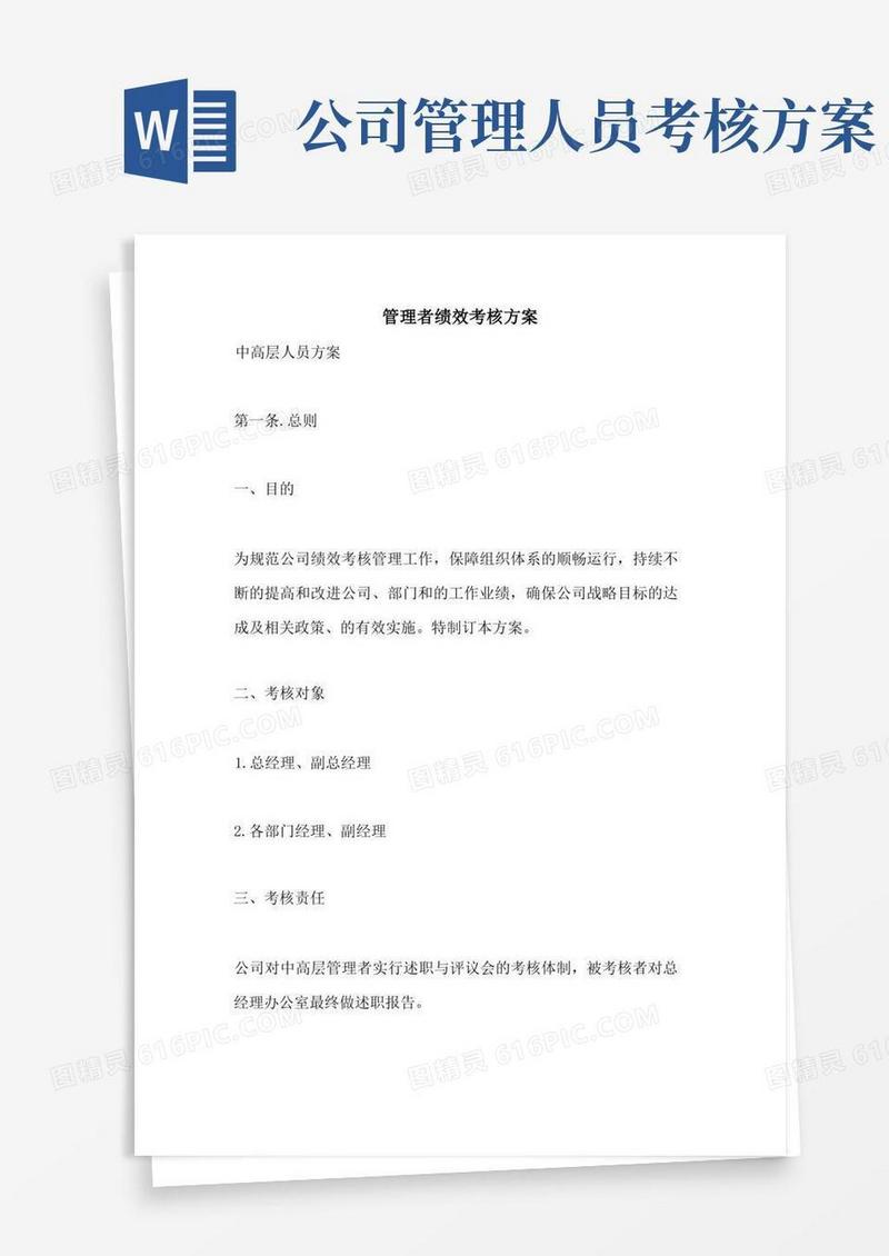 2021年管理者绩效考核方案