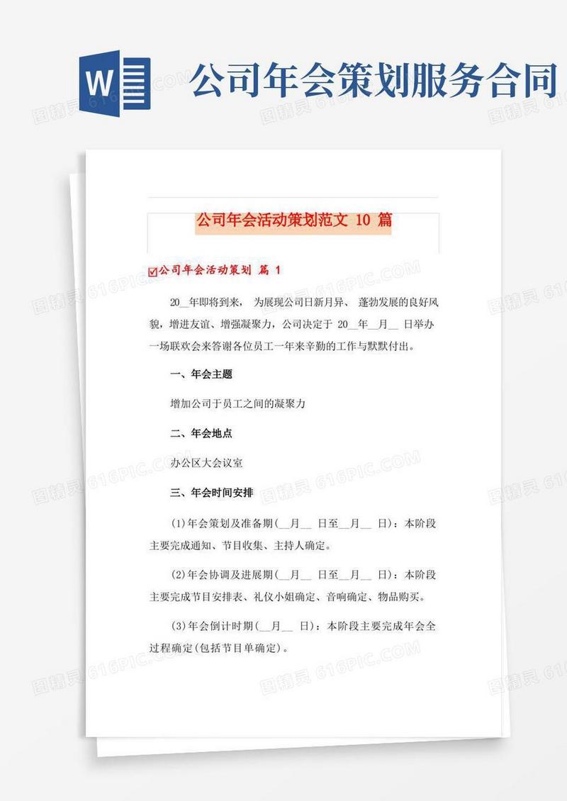 公司年会活动策划范文10篇