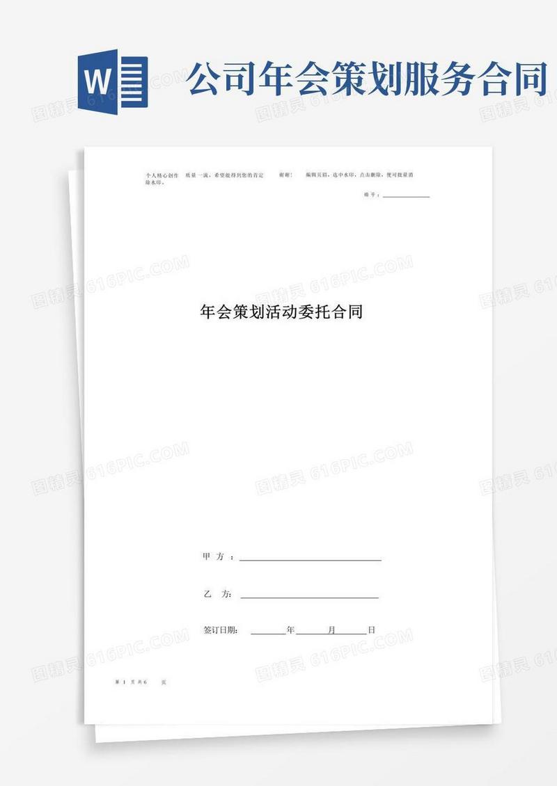 年会策划活动委托合同协议书范本_通用版