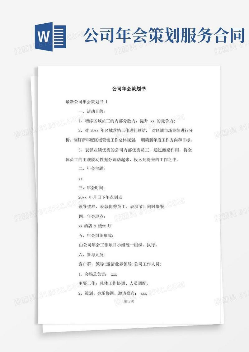 2023年公司年会策划书