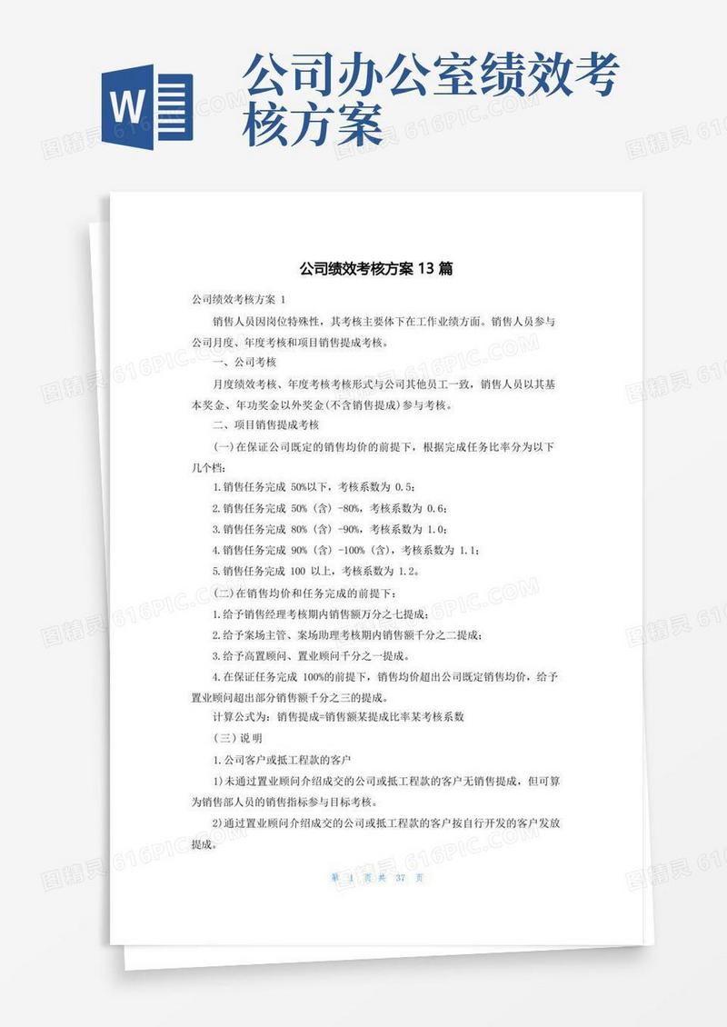公司绩效考核方案13篇