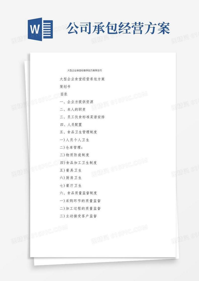 大型企业食堂经营承包方案策划书