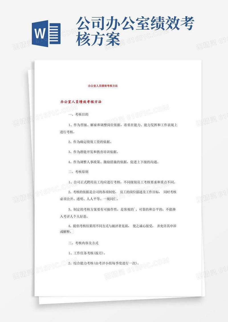 办公室人员绩效考核方法