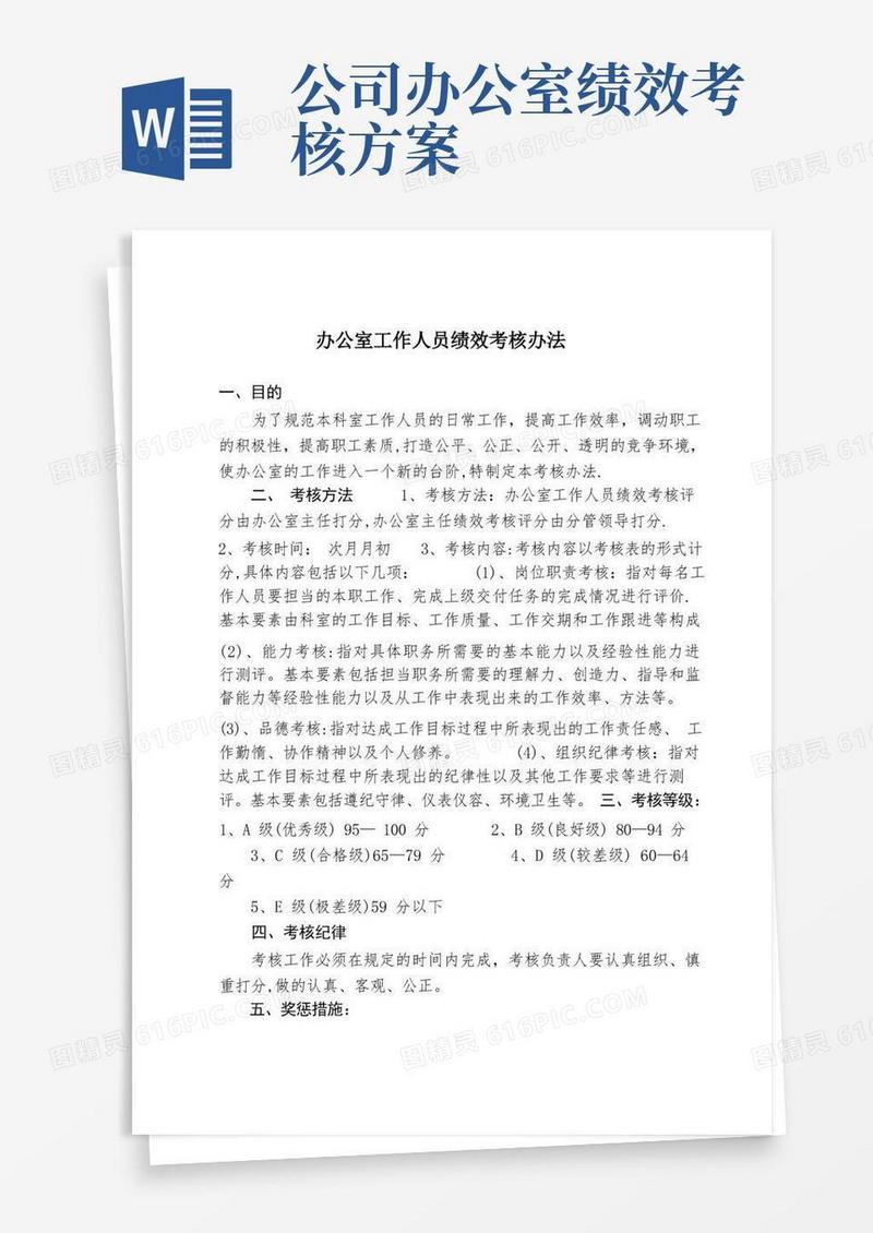 办公室工作人员绩效考核办法