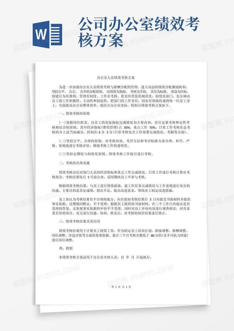办公室人员绩效考核方案