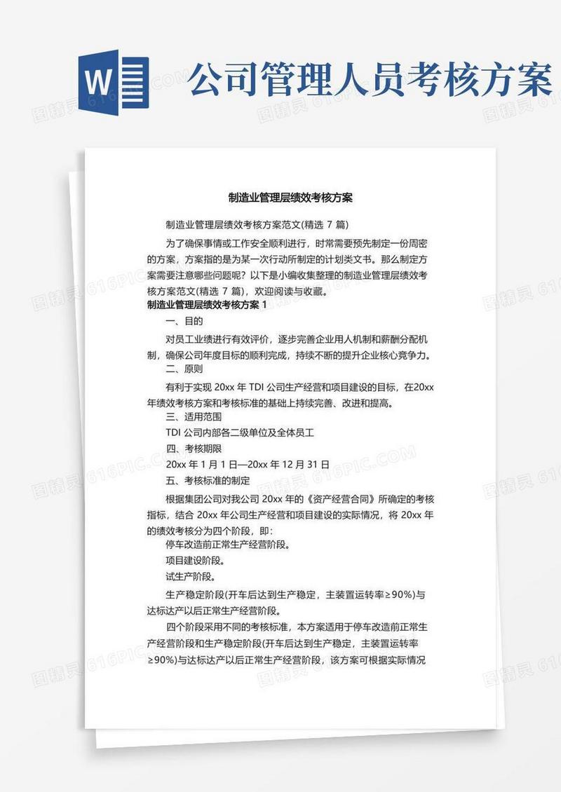 制造业管理层绩效考核方案范文（精选7篇）