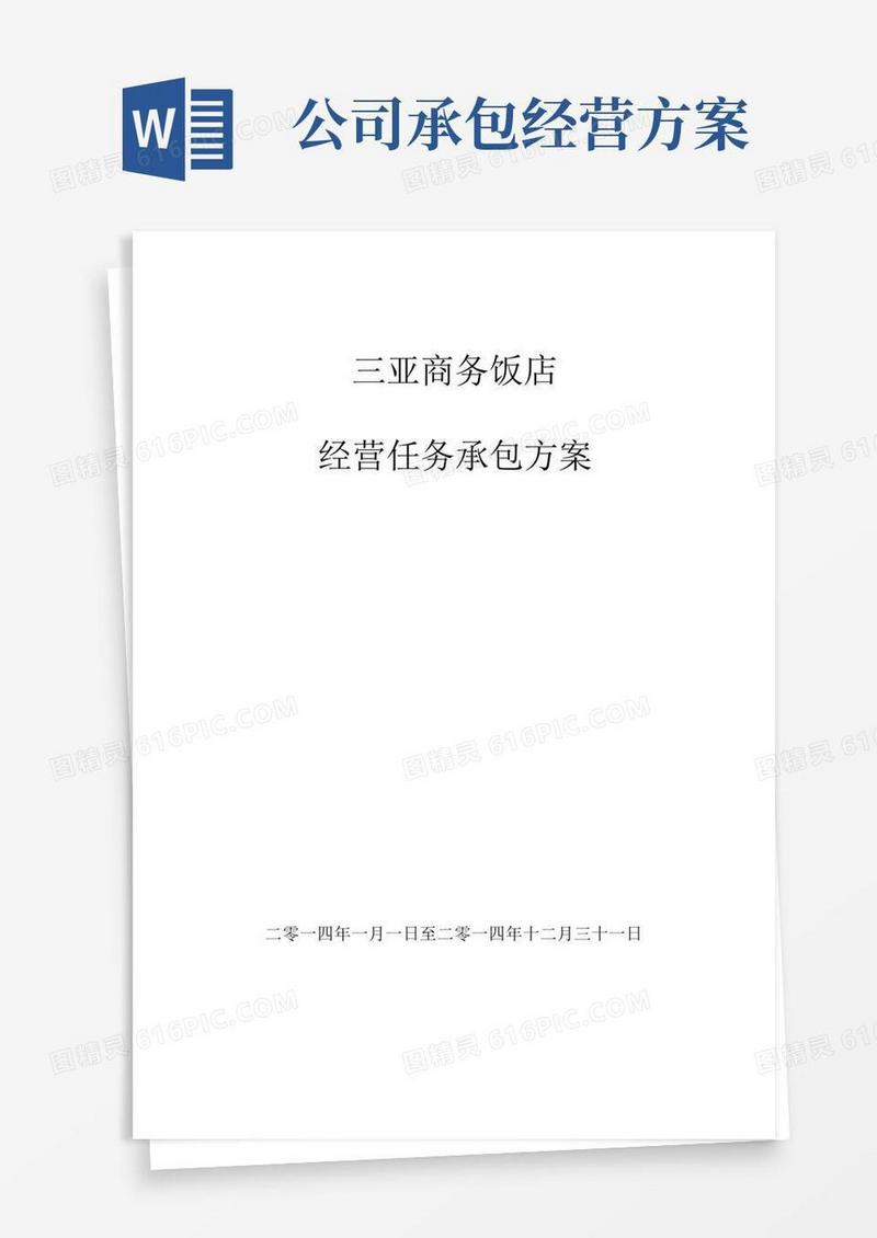 酒店经营管理责任承包方案