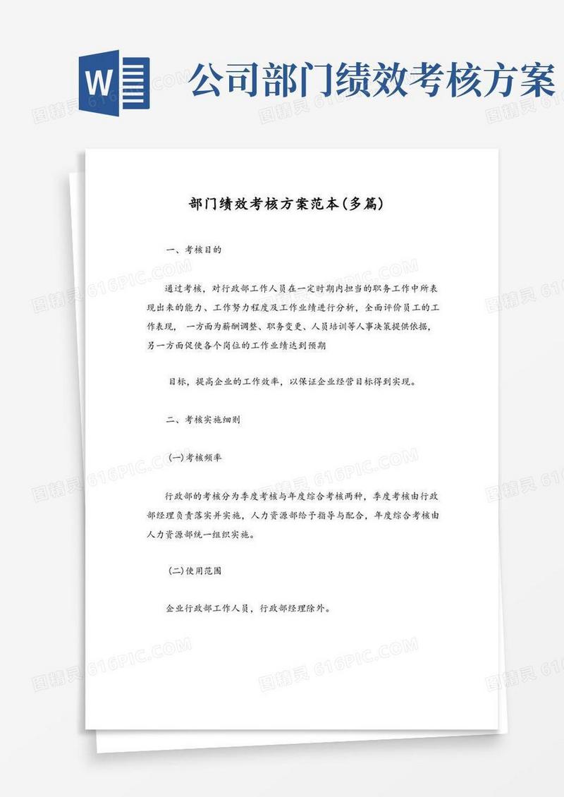 部门绩效考核方案范本(多篇)