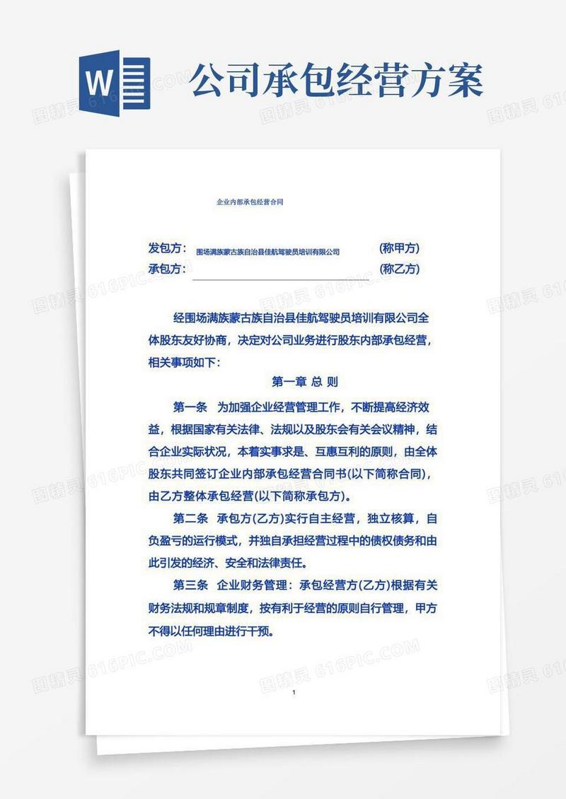 企业内部承包经营合同