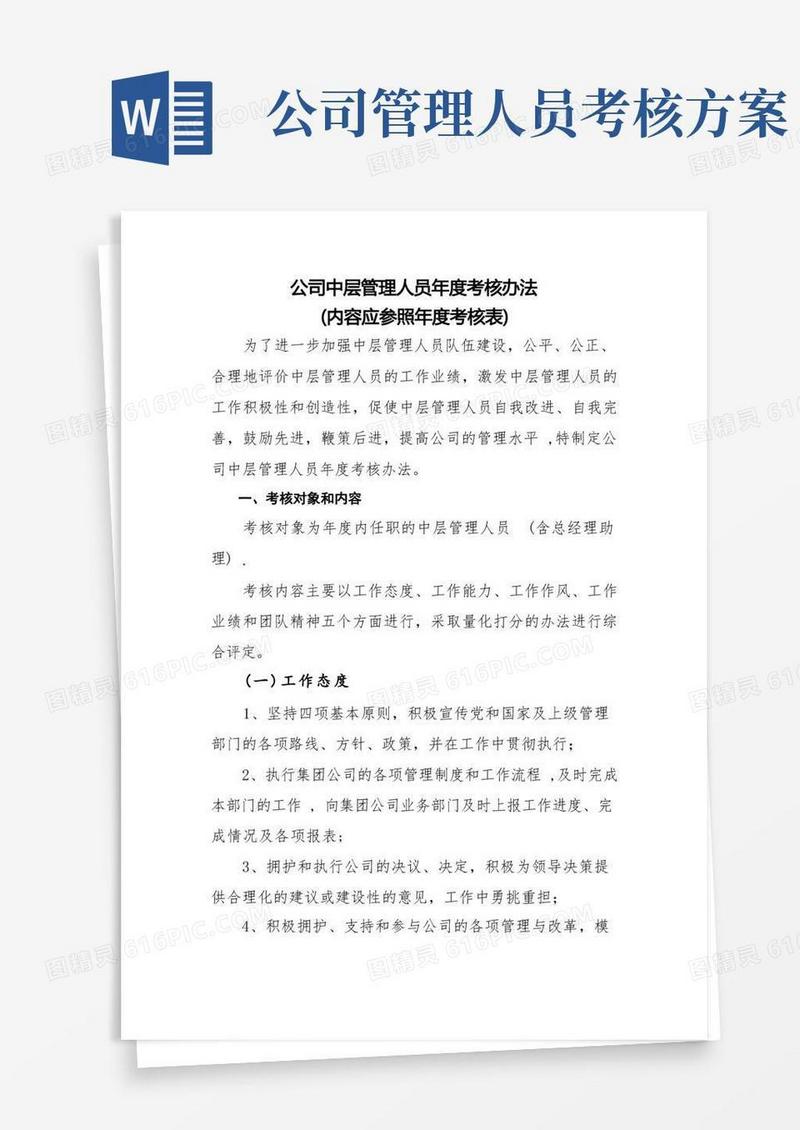 中层管理人员考核办法