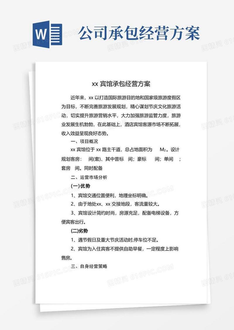 宾馆承包经营方案