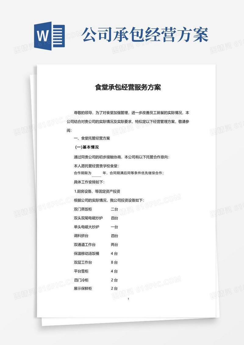 企业职工食堂承包经营服务方案