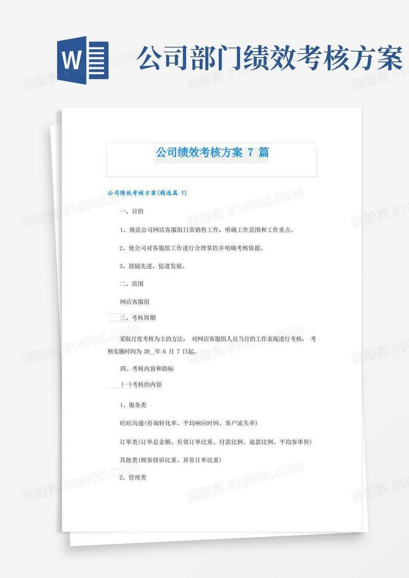 公司绩效考核方案7篇