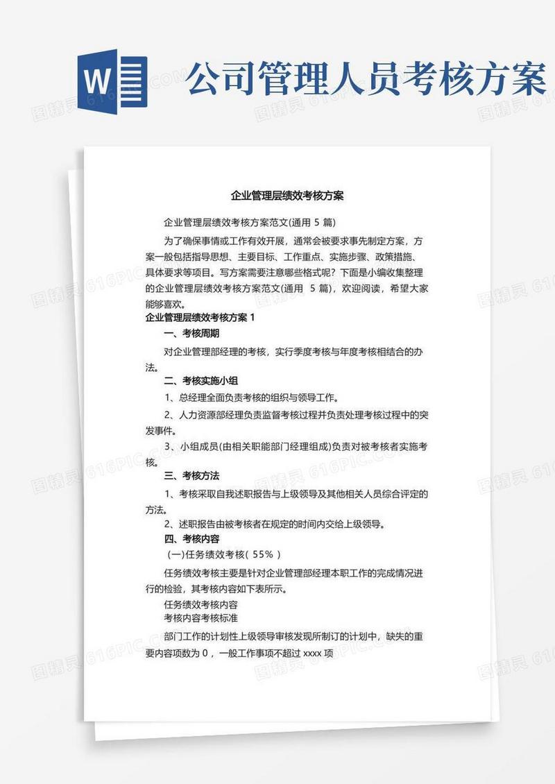 企业管理层绩效考核方案范文（通用5篇）