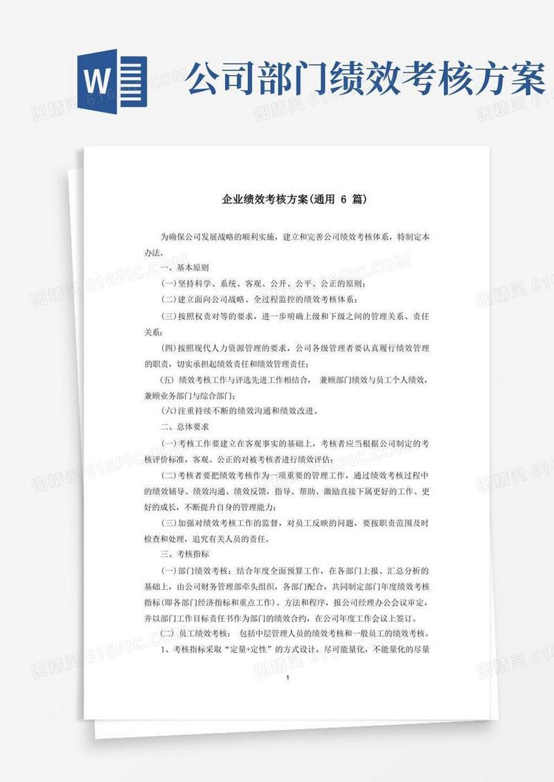 最新企业绩效考核方案(通用6篇)