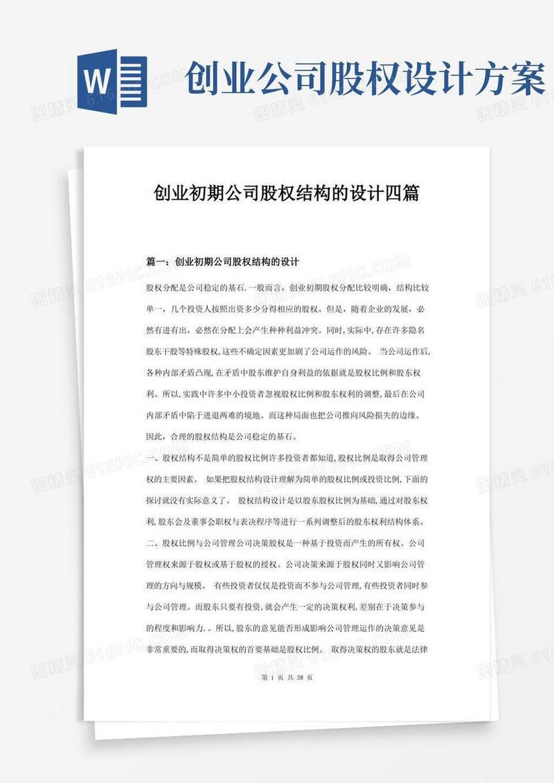 创业初期公司股权结构的设计四篇
