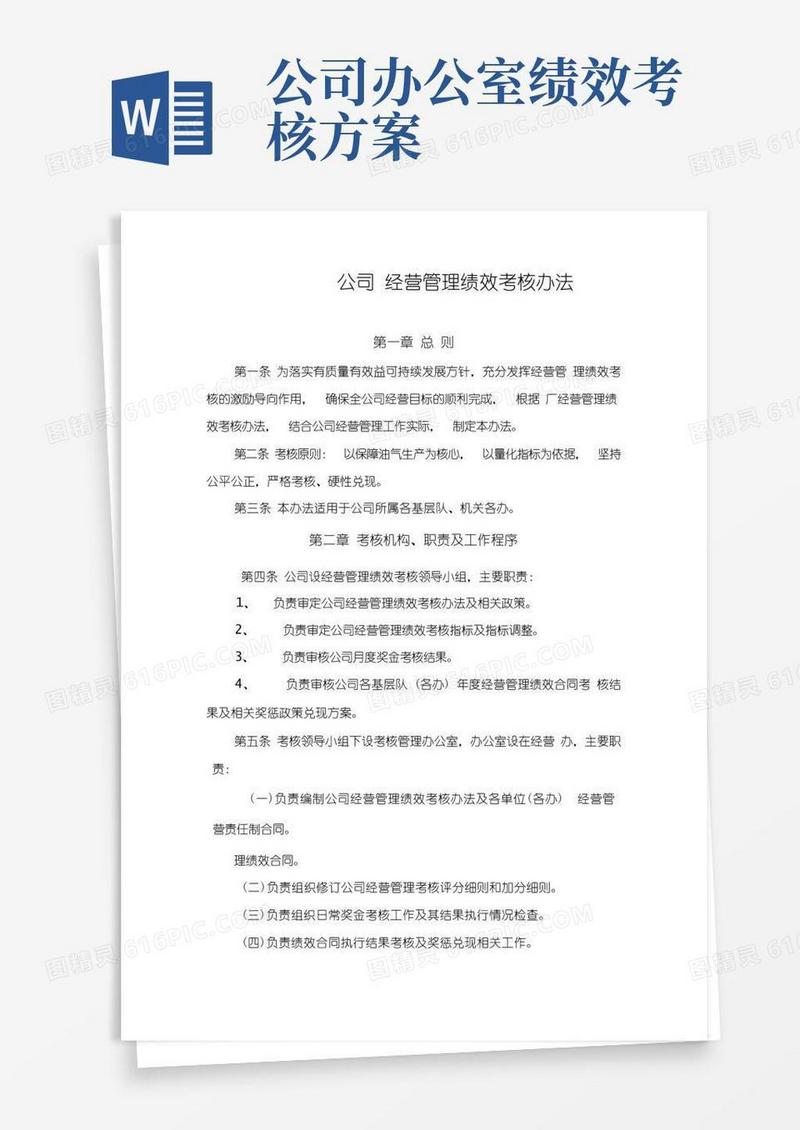 公司经营管理绩效考核办法