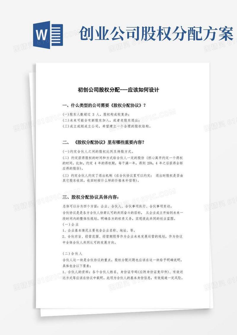 初创公司股权分配---应该如何设计
