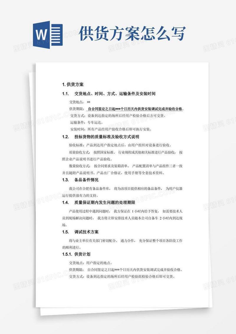 供货方案及保证措施(完整详细版)