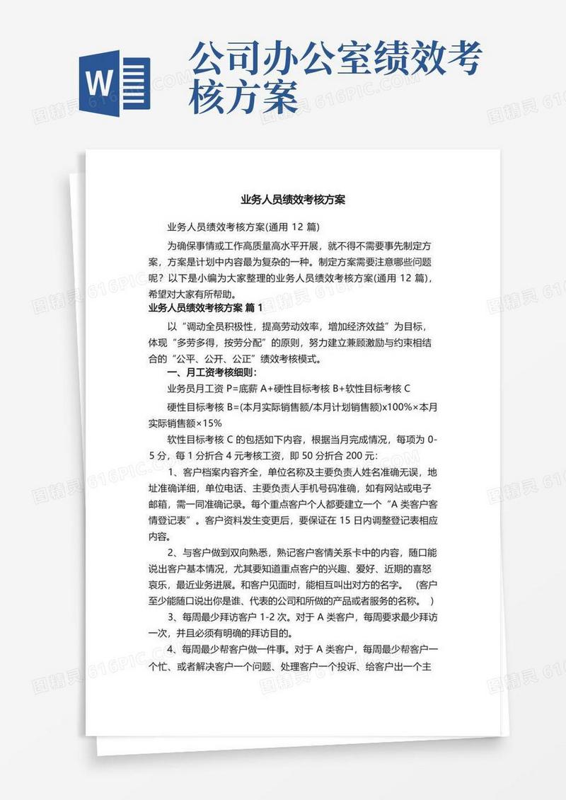 业务人员绩效考核方案（通用12篇）