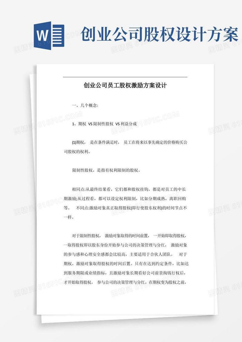 创业公司员工股权激励方案设计【最新版】