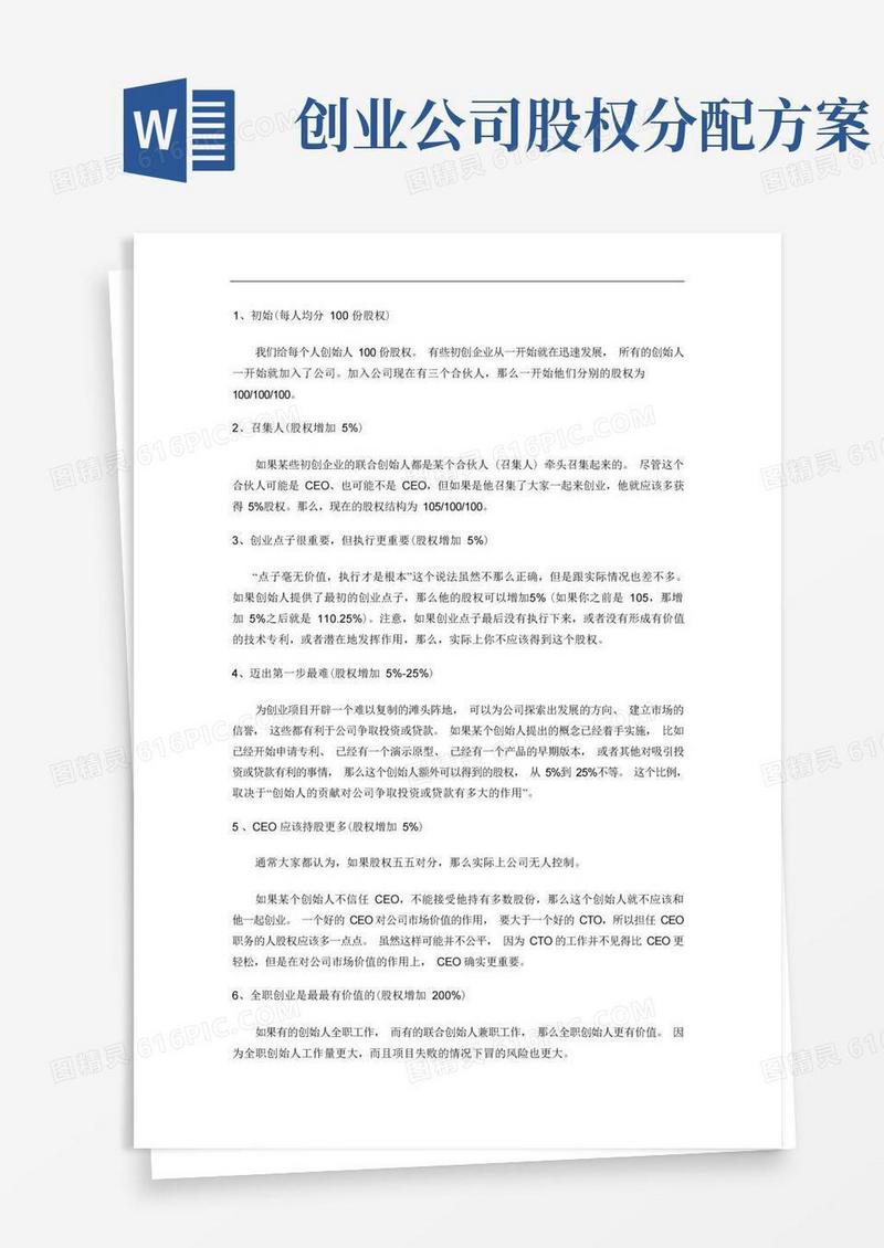 常规创业公司股权分配参考模板样本方案