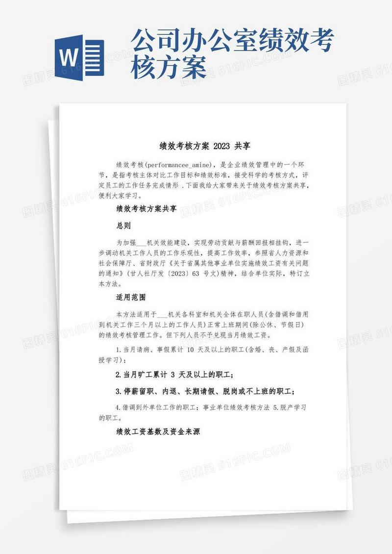 绩效考核方案2023分享