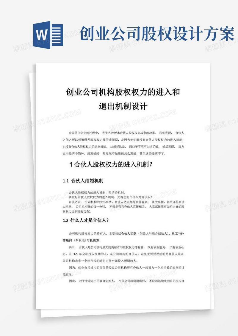 创业公司股权的进入和退出机制设计