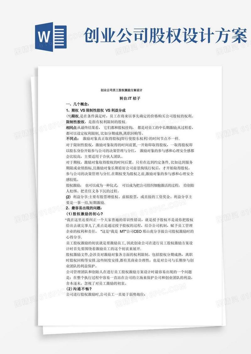 创业公司员工股权激励方案设计