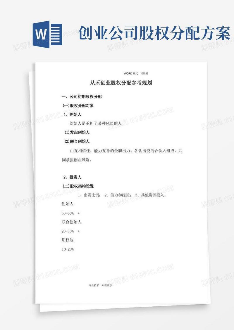 创业公司股权分配参考规划