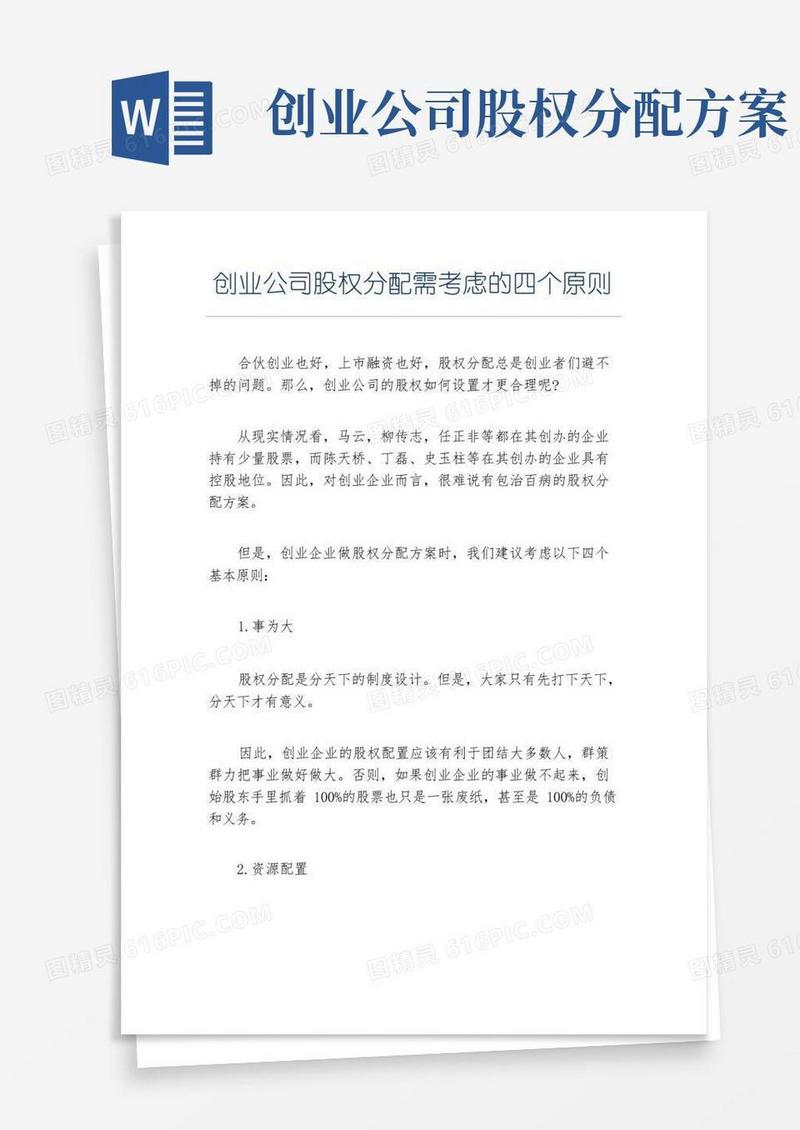 创业融资创业公司股权分配需考虑的四个原则