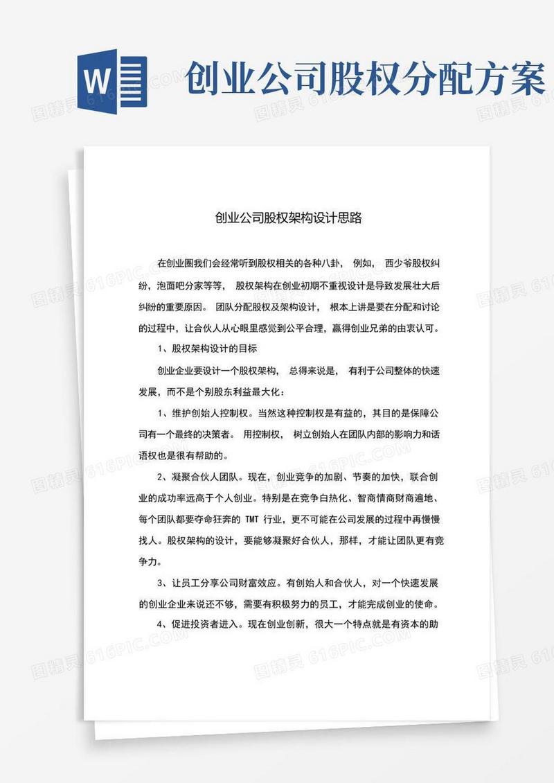 创业公司股权架构设计思路(整理)