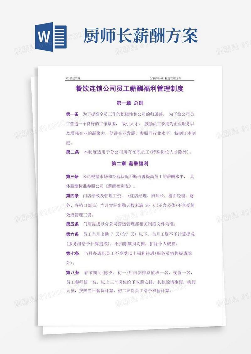 餐饮连锁公司员工薪酬福利管理制度