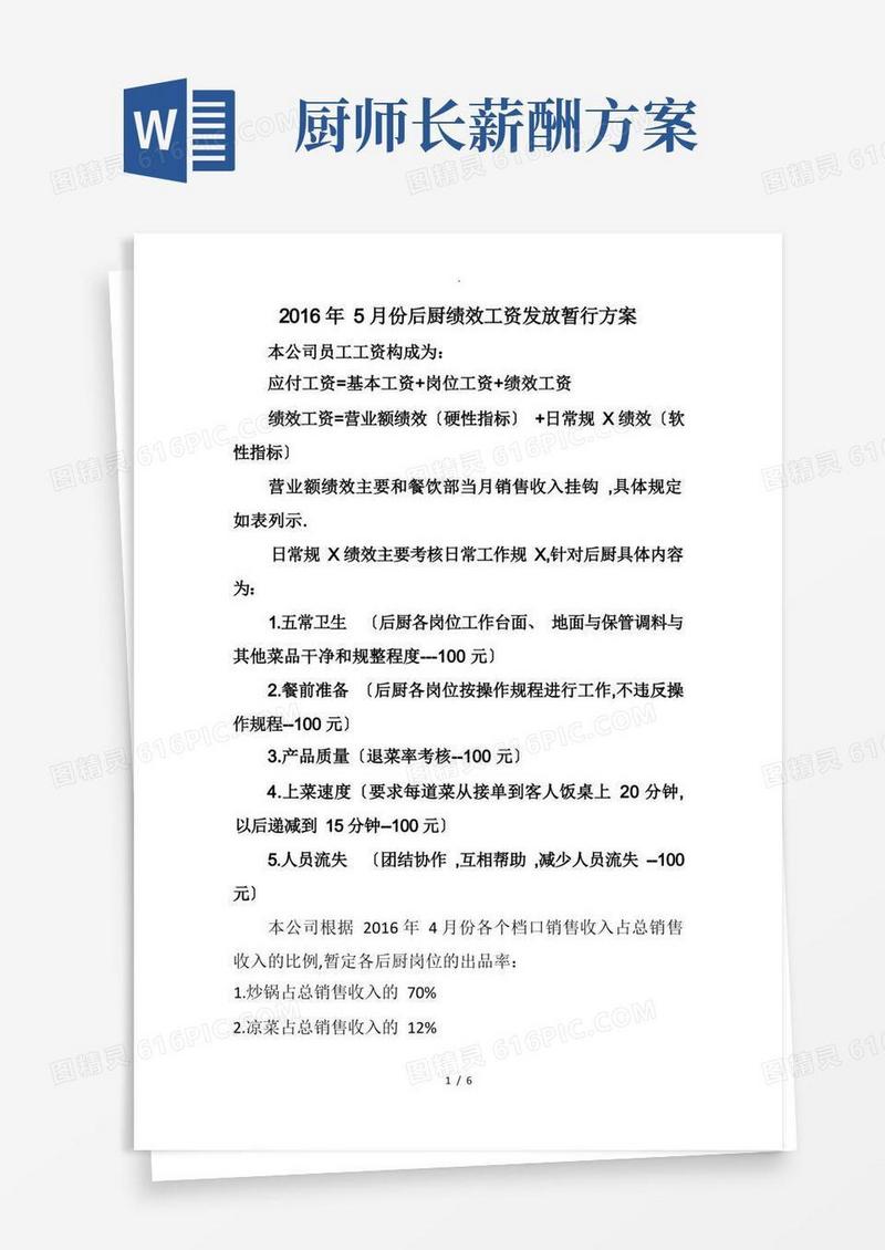 绩效工资标准餐厅后厨