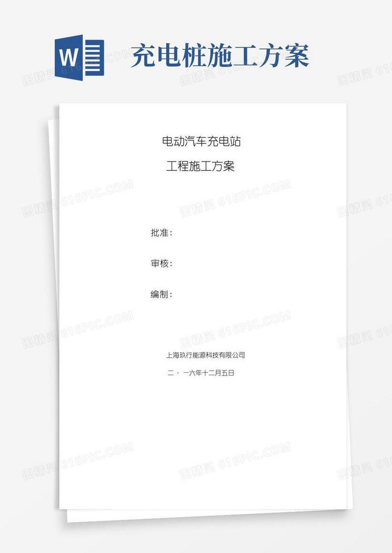电动汽车充电站施工方案