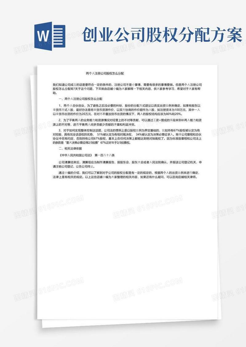 两个人注册公司股权怎么分配