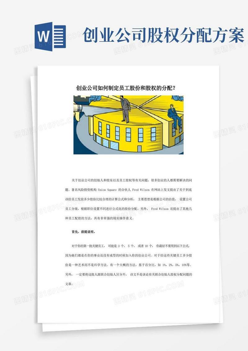 创业公司如何制定员工股份和股权的分配